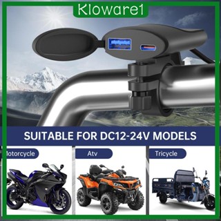 [Kloware1] ที่ชาร์จโทรศัพท์มือถือ DC 12V เป็น 24V กันน้ํา ทนทาน อุปกรณ์เสริม สําหรับรถจักรยานยนต์ รถสามล้อ ATV