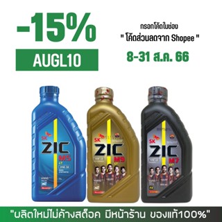 น้ำมันเครื่อง ZIC M5, M7 SCOOTER, M9