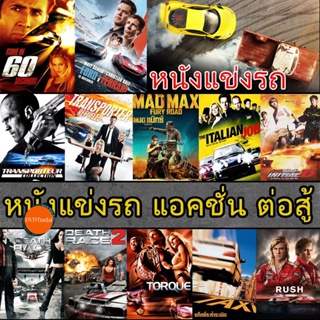 หนังแผ่น 4K หนังแข่งรถ แอคชั่น เกี่ยวกับรถ (เสียงไทย/อังกฤษ/ซับ ไทย) (เสียง EN /TH | ซับ EN/TH) หนังใหม่ 4K UHD