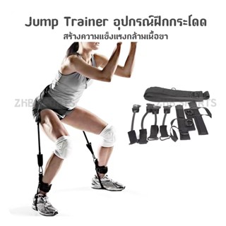 Jump trainer สายแรงต้านทาน อุปกรณ์ฝึกความแข็งแรง อุปกรณ์ฝึกกระโดด VERTICAL HIGH