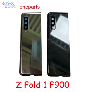  สําหรับ Samsung Galaxy Z Fold 1 F900 ฝาครอบแบตเตอรี่ด้านหลัง + พร้อมเลนส์ด้านหลังแผงประตูเคสอะไหล่ซ่อม