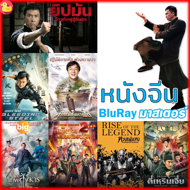 แผ่น Bluray หนังใหม่ Bluray หนังจีน ยิปมัน เฉินหลง IPMAN บู๊แอคชั่นมันเดือด (เสียงไทย/ซับ ไทย) หนังใ