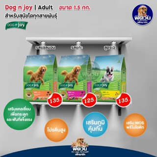 อาหารสุนัข DOG n joy สุนัขโตทุกสายพันธุ์ ขนาด 1.5 กิโลกรัม