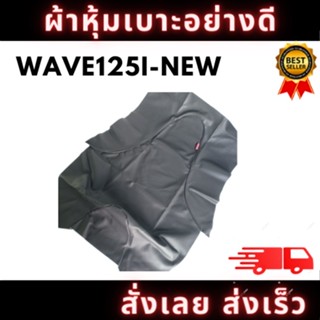 ผ้าหุ้มเบาะรถ WAVE125-i.NEW หนังเบาะ อย่างดี ทรงเดิมๆ ทนทาน ไม่ขาดง่าย สินค้าพร้อมจัดส่ง