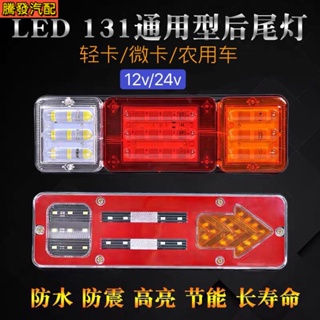 Wuzheng 131 ไฟท้ายรถบรรทุกอิเล็กทรอนิกส์ 12v24v LED