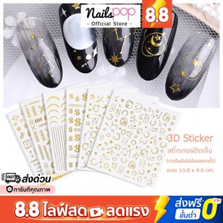 พร้อมส่ง⚡ Sticker สติ๊กเกอร์ ติดเล็บ 3D สีทอง แต่งเล็บ กันน้ำ เล็บปลอม อุปกรณ์ตกแต่งเล็บ อุปกรณ์ติดเล็บ ที่ติดเล็บ