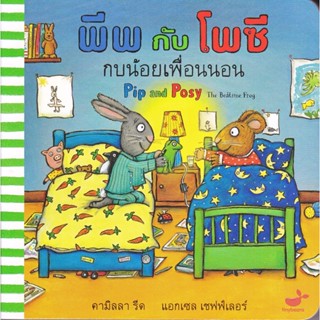 B2S หนังสือ พีพกับโพซี กบน้อยเพื่อนนอน