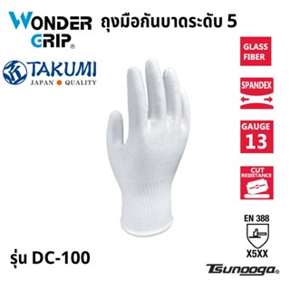 ถุงมือกันบาดระดับ 5 ผ้าซึโนเกะ (เส้นใยพิเศษจากญี่ปุ่น) ยี่ห้อ TAKUMI Wonder Grip รุ่น DC-100