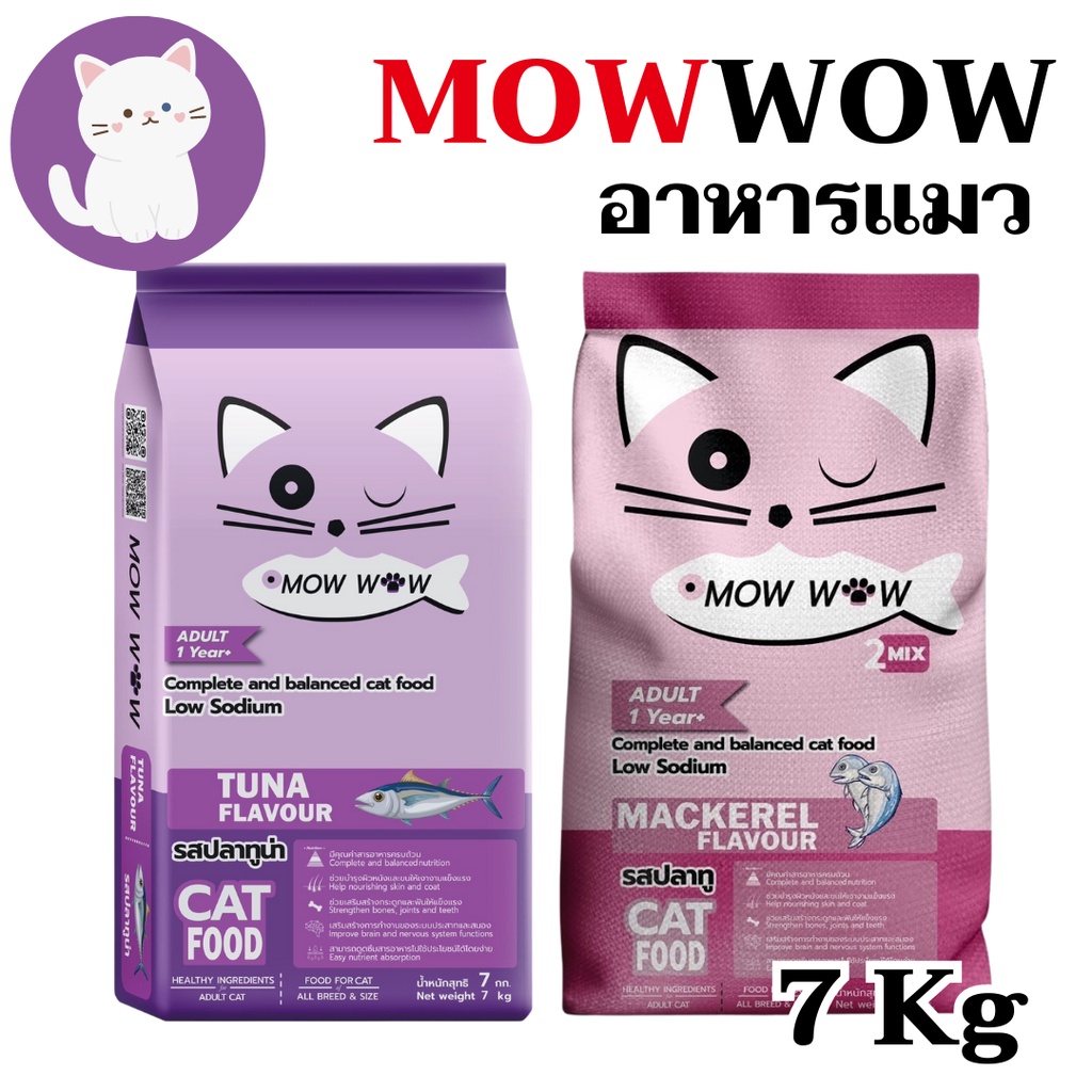 [กระสอบ 7กก][2แบบ] Mow wow ม๊าว ว๊าว อาหารแมว 7 กิโลกรัม