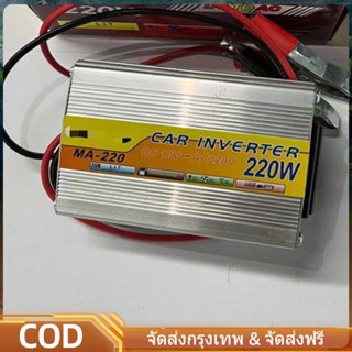 220W อินเวอร์เตอร์ 12V-220V เครื่องแปลงไฟรถเป็นไฟบ้าน ตัวแปลงไฟรถ ใช้อุปกรณ์ไฟบ้านได้ในรถ DC 12V to AC 220V 220W