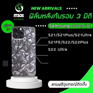 ฟิล์มกันรอยหลัง3มิติ แบบสั่งตัด Samsung S21 5G/S21 Plus/S21 Ultra/S21 Fe/S22/S22 Plus/S22 Ultra/S23 Ultra/S23 5G/S23+