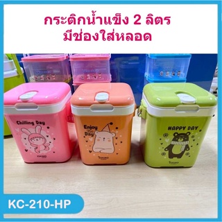 Eskimo กระติกน้ำแข็ง2ลิตร KC-210 มีช่องใส่หลอด สีพาสเทล น่ารัก