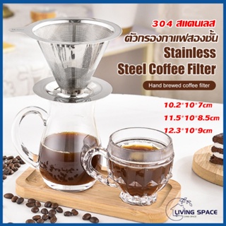 ตัวกรองกาแฟ นำมาใช้ใหม่ กรองกาแฟสแตนเลส ไม่เป็นสนิมง่าย มือชงกาแฟกรองตาข่าย Stainless Coffee Dripper