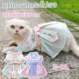 😸ชุดแมว เสื้อแมว สําหรับสัตว์เลี้ยง ชุดเดรสกระโปรง สไตล์จีนโบราณ S-XL