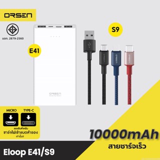 [แพ็คส่ง 1 วัน] Eloop E41 + สายชาร์จ S9 Type C / L Cable / Micro USB แบตสำรอง 10000mAh Powerbank Orsen ของแท้ 100%