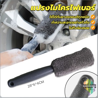 RUFI แปรงไมโครไฟเบอร์ สำหรับทำความสะอาดยางล้อรถ ขัดซอกล้อแมคล้อรถยนต์ Tire brush