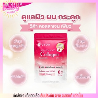 [1ห่อ 100g.] Vida Collagen Pure 100g. วีด้า คอลลาเจน เพียว พรีเมี่ยม ดูดซึมง่าย ผิวขาวใส คอลลาเจนเบลล่า