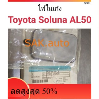 ไฟในเก๋ง Toyota Soluna AL50