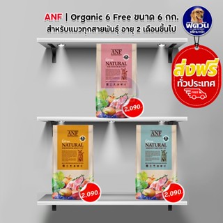 ANF Organic 6 Free Adult อาหารแมวสูตรเนื้อปลาแซลมอนออร์แกนิค ไก่ ขนาด 6 กิโลกรัม