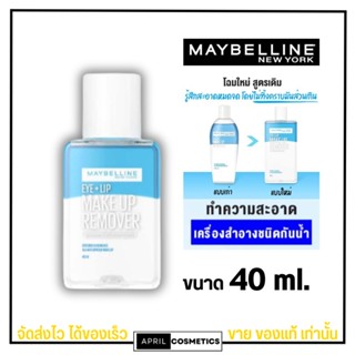 (แพคเกจใหม่) เมย์เบลลีน อาย &amp; ลิป เช็ดเครื่องสำอาง เมคอัพ รีมูฟเวอร์ 40 มล. MAYBELLINE EYE &amp; LIP MAKEUP REMOVER
