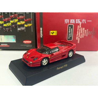 โมเดลรถยนต์ Kyosho 1:64 Ferrari F50 สีแดง