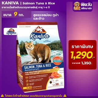 Kaniva SALMON TUNA &amp; RICE(ADULT) อ.แมวโต1ปีขึ้นไป สูตรปลาแซลมอน,ทูน่า,ข้าว 9 KG.