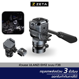 หัวบอล Ulanzi EH12 F38 Quick Release Fluid Video Head หัวแพนสำหรับถ่ายวิดีโอ หัวแพนสำหรับต่อขาตั้งกล้องวิดีโอ ระบบ F38