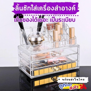 กล่องจัดระเบียบอุปกรณ์แต่งหน้า กล่องอะคลีลิคใส กล่องเก็บเครื่องสำอางค์ ลิ้นชักใส่เครื่องสำอางค์ ที่เก็บอุปกรณ์แต่งหน้า