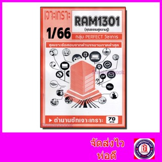 ชีทราม ข้อสอบ เจาะเกราะส้ม RAM1301 คุณธรรมคู่ความรู้ (ข้อสอบปรนัย) Sheetandbook PFT0189