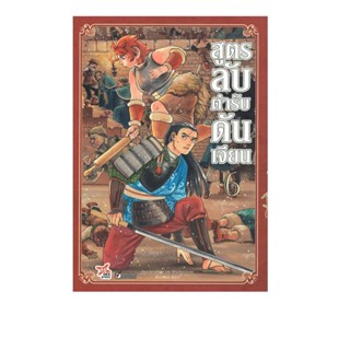 นายอินทร์ หนังสือ สูตรลับตำรับดันเจียน เล่ม 6 (ฉบับการ์ตูน)