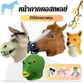 หน้ากากสัตว์ หน้ากากคอสเพลย์ หลายแบบ Animal face mask Cosplay ยางซิลิโคน