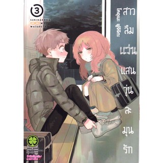 Bundanjai (หนังสือวรรณกรรม) การ์ตูน สาวลืมแว่นแสนวุ่นละมุนรัก เล่ม 3