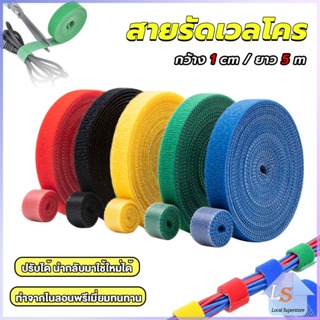 สายรัดเวลโคร 5 เมตร  แข็งแรง  1cm * 5m รัดของ รัดสายไฟได้ Tearable strap