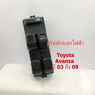 กระจกมองข้าง สวิทช์กระจกไฟฟ้าToyota Avanza หน้าขวา ปี 03 ถึง 11 ใหม่เทียบ