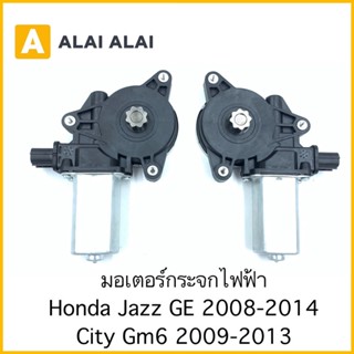 ฟิล์มติดกระจก [C027] มอเตอร์กระจก Honda Jazz GE, City 2008-2013