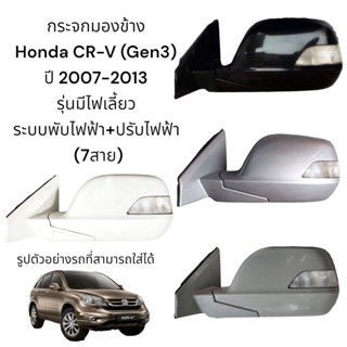มอเตอร์กระจก กระจกมองข้าง Honda CR-V (Gen3) ปี 2007-2013 ระบบพับไฟฟ้า+ปรับไฟฟ้า มีไฟเลี้ยว (7สาย)