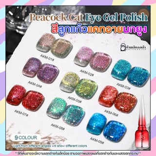 AS สีเจลแคทอายนกยูง (รหัสAKM) มีให้เลือก9สี 15ml Peacock cat eyes  สีทาเล็บเจล สีเล็บเจล ยาทาเล็บสีเจล