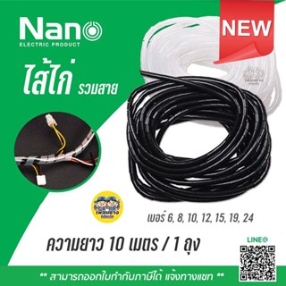 ไส้ไก่ พันสายไฟ NANO Wrapping band รัดสายไฟ ร้อยสายไฟ เก็บสายไฟ แพคละ 10 เมตร ขาว ดำ ใส้ไก่