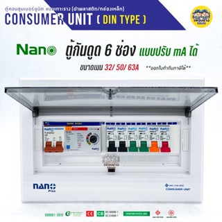 ADJ-11 ตู้คอนซูมเมอร์ NANO Plus 6 ช่อง กันดูด RCBO แบบปรับ mA ได้ ตู้ควบคุมไฟ คอนซูมเมอร์ ตู้กันดูด ตู้ควบคุมไฟ ตู้ไฟ...