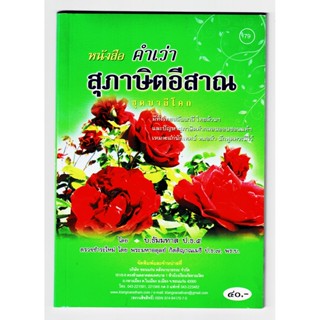 คำเว่า สุภาษิตอีสาน [๗๙] (คำสอนสุภาษิตอีสาน) ชุดบาลีโคก มีทั้งไทยสลับบาลี ไทยล้วนๆ และปัญหาสุภาษิตคำกลอนออนซอนแท้ๆ เห...