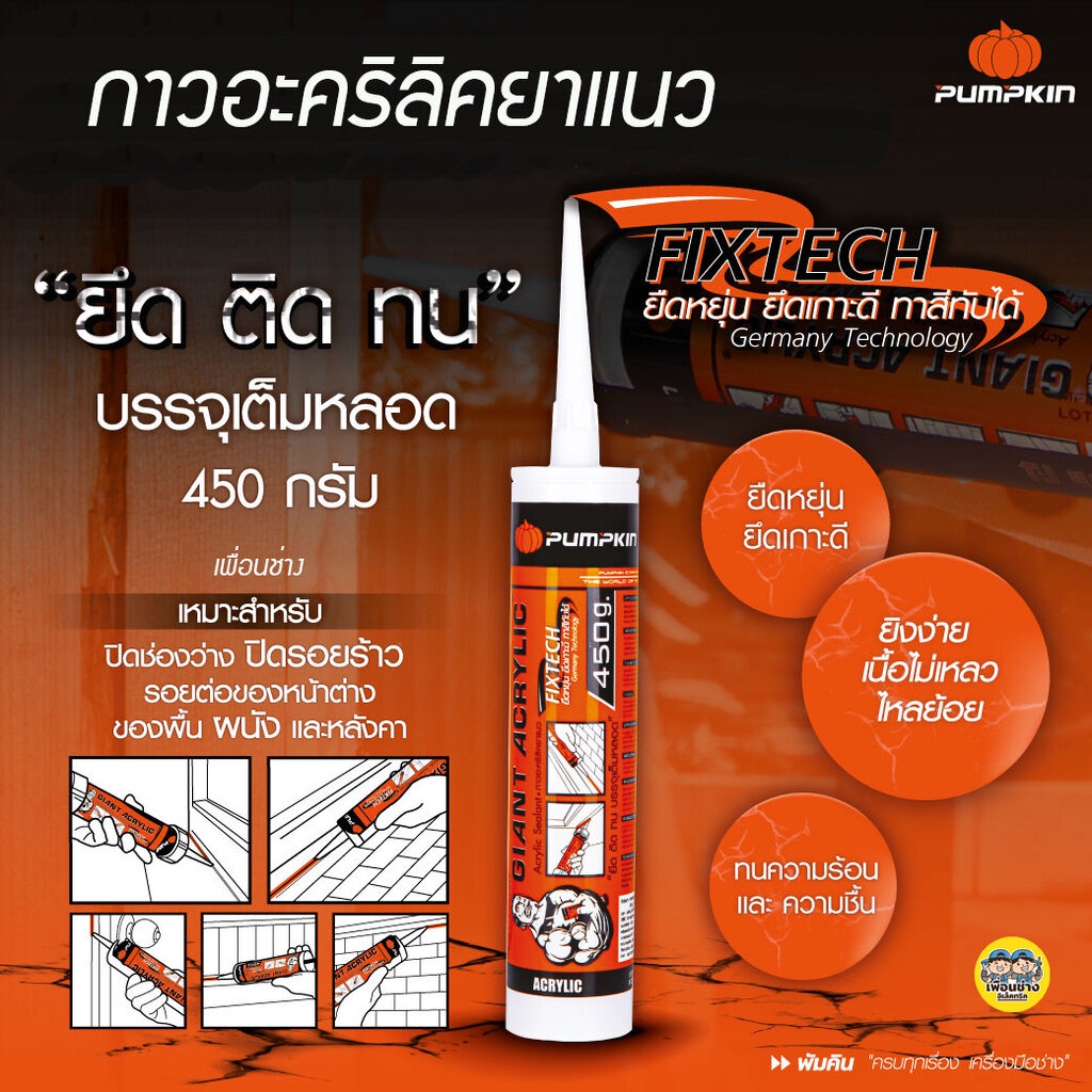 20015 Pumpkin พัมคิน อะคริลิคยาแนว FIXTECH ยืดหยุ่น ยึดเกาะดี ทาสีทับได้ กาวอะคริลิคยาแนว สีขาว 450g. อะคริลิค แด๊ป แ...