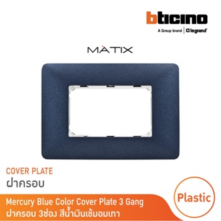 BTicino หน้ากากฝาครอบ ขนาด 3 ช่อง มาติกซ์ สีน้ำเงิน Mercury Blue Color Cover Plate 3 Module | Matix | AM4803TBM |BTicino