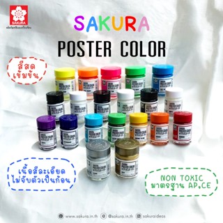 (USP)พร้อมส่ง แท้100% Sakura - ซากุระ สีโปสเตอร์ซากุระ สีโปสเตอร์ขนาด 30 CC. หลายสี(ขาย/6ขวด/กล่อง)