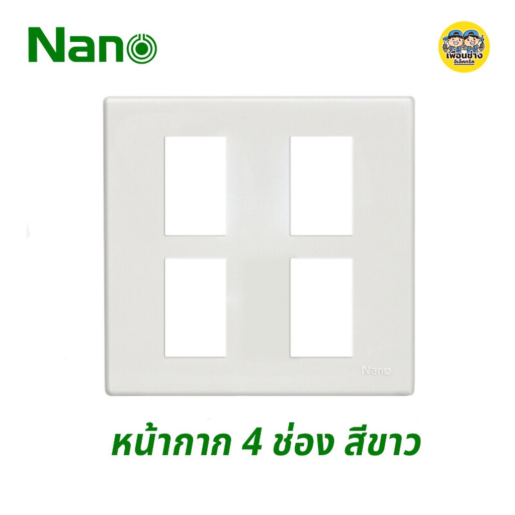 Nano หน้ากาก 4 ช่อง รุ่นใหม่ ขนาด 4X4 สีขาว
