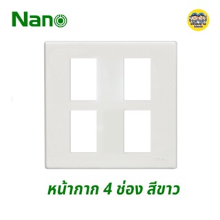 Nano หน้ากาก 4 ช่อง 4x4" ขอบเหลี่ยม รุ่นใหม่ หน้ากาก 4 ช่อง สีขาว