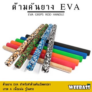 อุปกรณ์ตกปลา WEEBASS ด้ามคัน - รุ่น ด้ามคันยาง EVA (50CM) (2ชิ้น) ด้ามยางEVA ด้ามคันเบ็ด ด้ามยาง