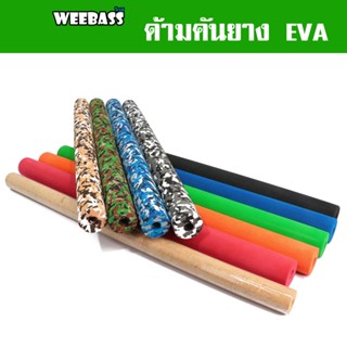 WEEBASS ด้ามคัน - รุ่น ด้ามคันยาง EVA (50CM) (2ชิ้น) ด้ามยางEVA ด้ามคันเบ็ด ด้ามยาง