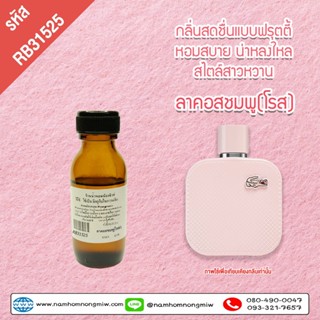 หัวเชื้อน้ำหอม กลิ่น ลาคอสชมพู(โรส) 25ml. RB31525