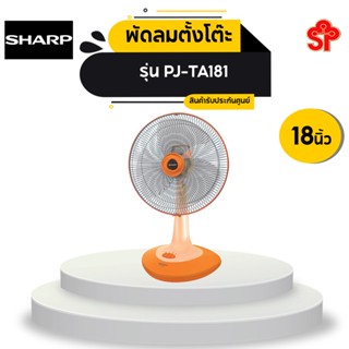 พัดลมตั้งโต๊ะ SHARP พัดลมตั้งโต๊ะ (18นิ้ว") รุ่น PJ-TA181