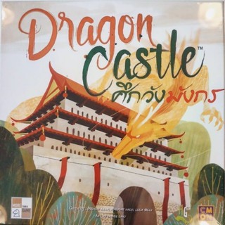 Dragon Castle : ศึกวังมังกร บอร์ดเกม คู่มือภาษาอังกฤษ (Boardgame บอร์ดเกม การ์ดเกม เกม)